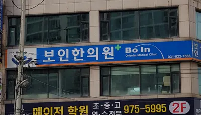 보인한의원 — 업체가 네이버 플레이스에 올린 사진 3