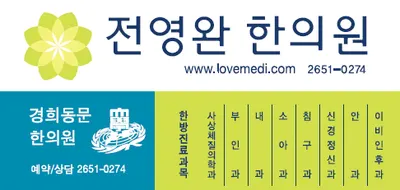 전영완한의원 — 업체가 네이버 플레이스에 올린 사진 1