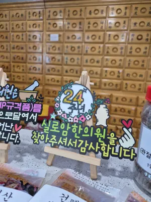 실로암한의원 — 업체가 네이버 플레이스에 올린 사진 1