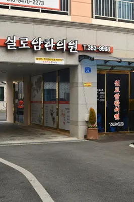실로암한의원 — 업체가 네이버 플레이스에 올린 사진 2