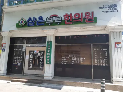 삼은부부한의원 — 업체가 네이버 플레이스에 올린 사진 2