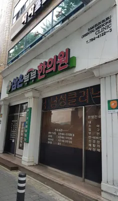 삼은부부한의원 — 업체가 네이버 플레이스에 올린 사진 3