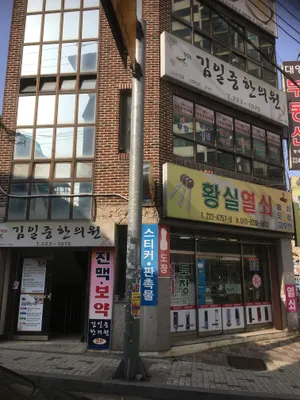 김일중한의원 — 업체가 네이버 플레이스에 올린 사진 1