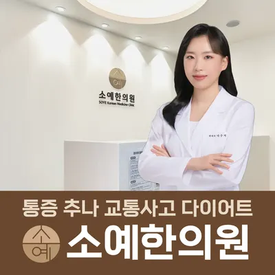 소예한의원 — 업체가 네이버 플레이스에 올린 사진 1