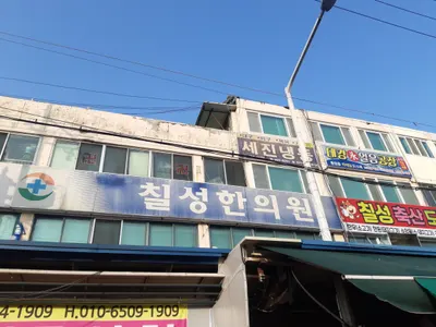 칠성한의원 — 업체가 네이버 플레이스에 올린 사진 1