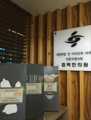정재호한의원 — 업체가 네이버 플레이스에 올린 사진 1