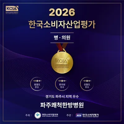 파주쾌척한방병원 — 업체가 네이버 플레이스에 올린 사진 2