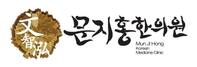 문지홍한의원 — 업체가 네이버 플레이스에 올린 사진 1