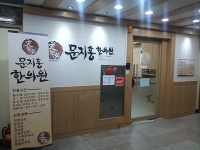 문지홍한의원 — 업체가 네이버 플레이스에 올린 사진 2