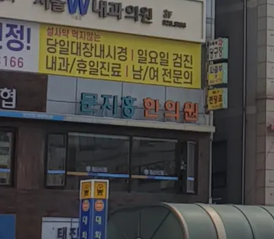 문지홍한의원 — 업체가 네이버 플레이스에 올린 사진 3
