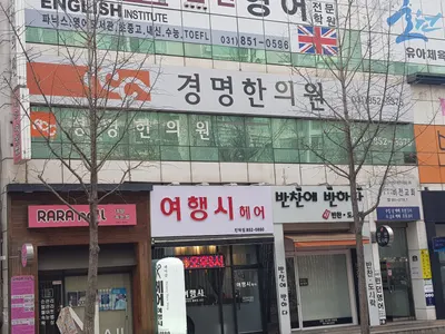 경명한의원 — 업체가 네이버 플레이스에 올린 사진 1