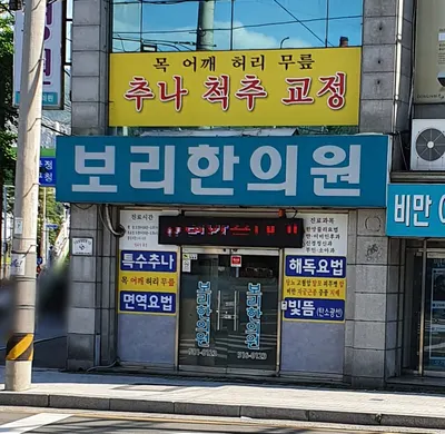 보리한의원 — 업체가 네이버 플레이스에 올린 사진 3