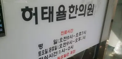 허태율한의원 — 업체가 네이버 플레이스에 올린 사진 1
