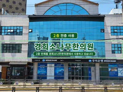 경희소나무한의원 — 업체가 네이버 플레이스에 올린 사진 1