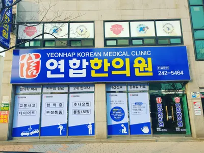연합한의원 — 업체가 네이버 플레이스에 올린 사진 1