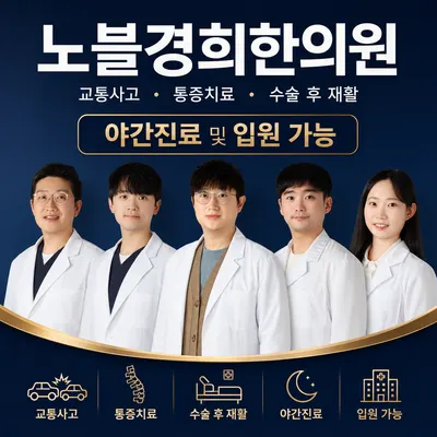 노블경희한의원 — 업체가 네이버 플레이스에 올린 사진 1
