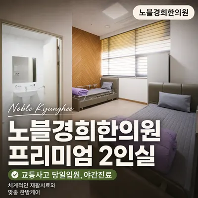 노블경희한의원 — 업체가 네이버 플레이스에 올린 사진 2