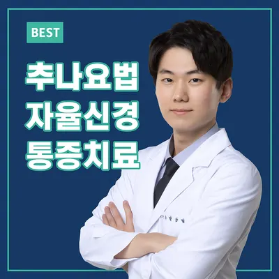 믿을신한의원 — 업체가 네이버 플레이스에 올린 사진 1