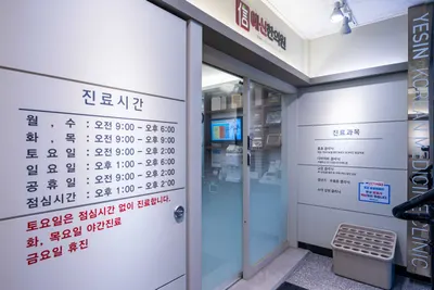 예신한의원 — 업체가 네이버 플레이스에 올린 사진 2