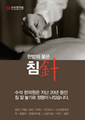 수석한의원 — 업체가 네이버 플레이스에 올린 사진 1