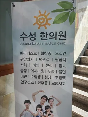 수성한의원 — 업체가 네이버 플레이스에 올린 사진 1