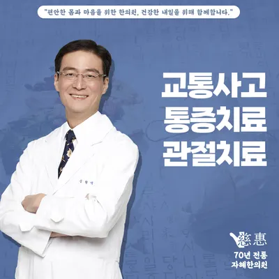 자혜한의원 — 업체가 네이버 플레이스에 올린 사진 2