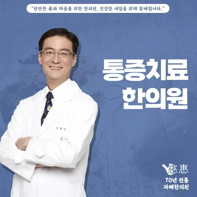 자혜한의원 — 업체가 네이버 플레이스에 올린 사진 3