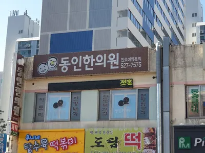 동인한의원 — 업체가 네이버 플레이스에 올린 사진 1