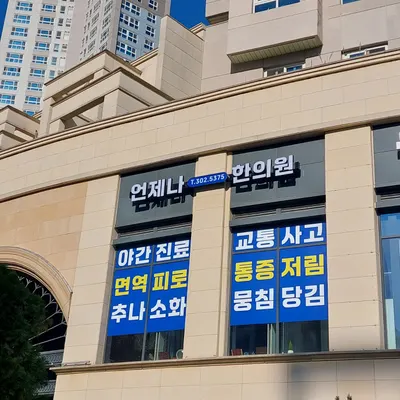 언제나한의원 — 업체가 네이버 플레이스에 올린 사진 1