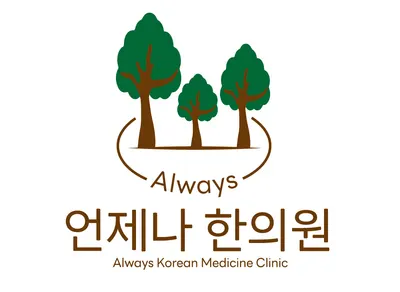 언제나한의원 — 업체가 네이버 플레이스에 올린 사진 2