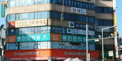 동진한의원 — 업체가 네이버 플레이스에 올린 사진 1