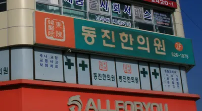 동진한의원 — 업체가 네이버 플레이스에 올린 사진 2