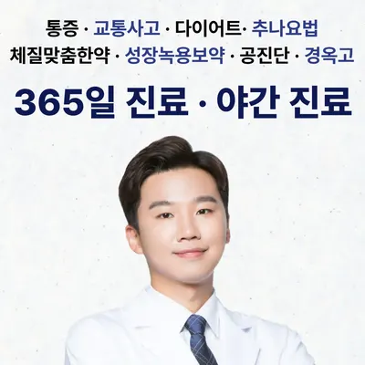 365경희한의원 — 업체가 네이버 플레이스에 올린 사진 1