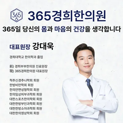 365경희한의원 — 업체가 네이버 플레이스에 올린 사진 2