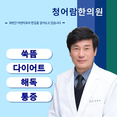 청어람한의원 — 업체가 네이버 플레이스에 올린 사진 1
