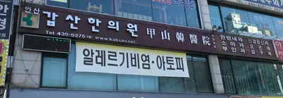 갑산한의원 — 업체가 네이버 플레이스에 올린 사진 1