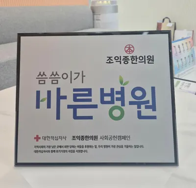 조익종한의원 — 업체가 네이버 플레이스에 올린 사진 2