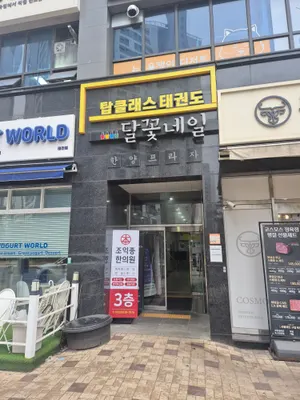 조익종한의원 — 업체가 네이버 플레이스에 올린 사진 3