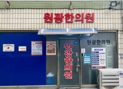 원광한의원 — 업체가 네이버 플레이스에 올린 사진 1