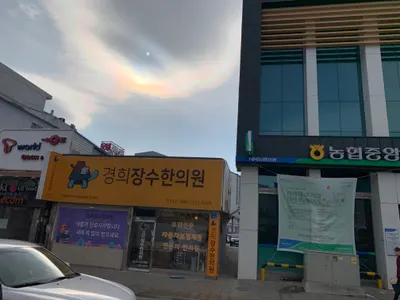 경희장수한의원 — 업체가 네이버 플레이스에 올린 사진 1