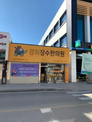 경희장수한의원 — 업체가 네이버 플레이스에 올린 사진 2