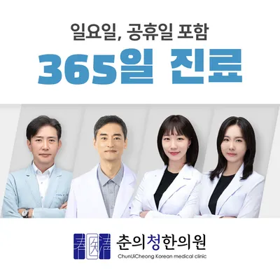 춘의청한의원 — 업체가 네이버 플레이스에 올린 사진 1