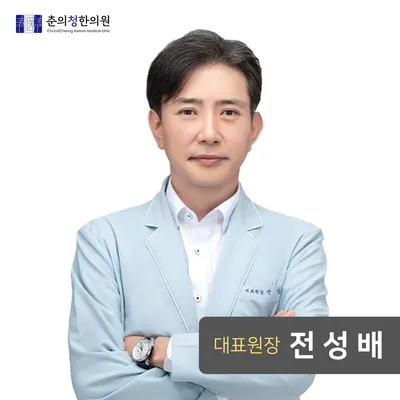 춘의청한의원 — 업체가 네이버 플레이스에 올린 사진 2