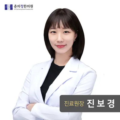 춘의청한의원 — 업체가 네이버 플레이스에 올린 사진 3
