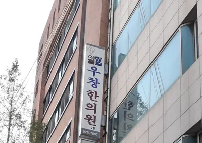우창한의원 — 업체가 네이버 플레이스에 올린 사진 1