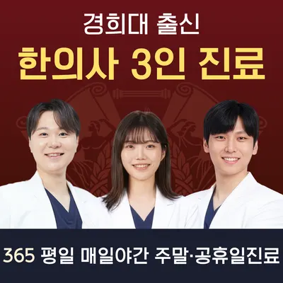 경희이룸한의원 — 업체가 네이버 플레이스에 올린 사진 1