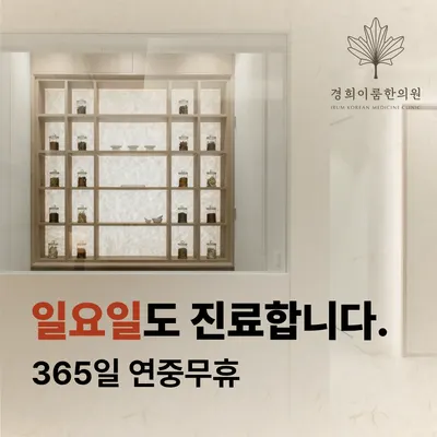 경희이룸한의원 — 업체가 네이버 플레이스에 올린 사진 2