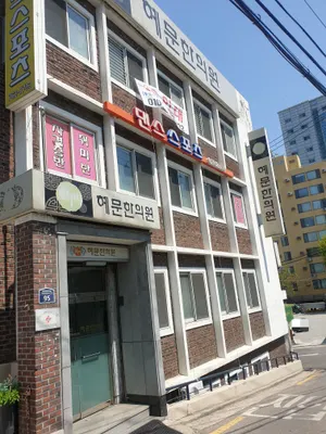 혜문한의원 — 업체가 네이버 플레이스에 올린 사진 1