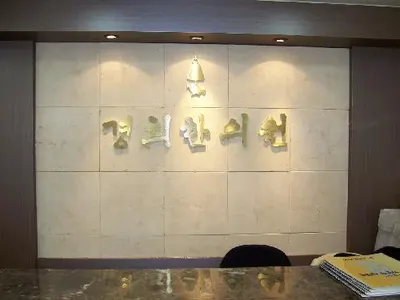 경희한의원 — 업체가 네이버 플레이스에 올린 사진 1