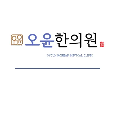오윤한의원 — 업체가 네이버 플레이스에 올린 사진 1